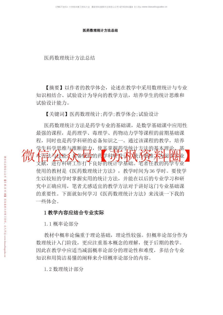 医药数理统计方法
